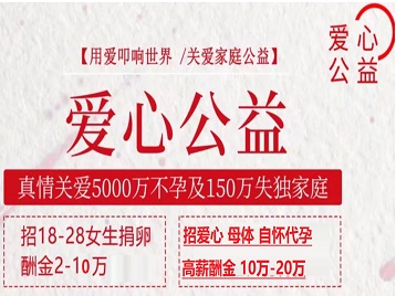 隆阳捐卵助孕生子 爱心志愿者招募
